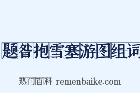 题昝抱雪塞游图组词是什么意思的图片